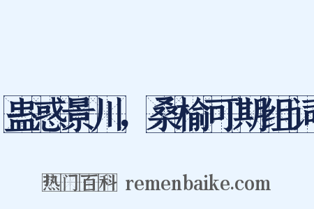 蛊惑景川，桑榆可期组词是什么意思的图片